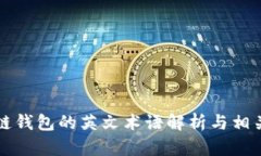 区块链钱包的英文术语解